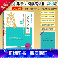 语文 小学二年级 [正版]2023版木头马阅读力小学语文阅读高效训练88篇 2二年级上下册课外阅读阶梯阅读专项训