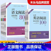 [2022版]语文阅读80篇 小学六年级 [正版]2022版木头马阅读 小学语文阅读高效训练80篇1~6年级 小学英语阅