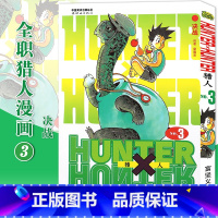 [正版]赠书签 HUNTER HUNTER 猎人3 决战第3册 漫画 [日]富坚义博 全职猎人漫画猎人漫画 日本经