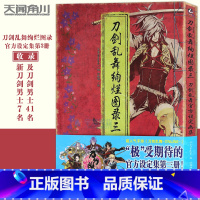 [正版] 刀剑乱舞绚烂图录 三 第3册 刀剑乱舞设定画集刀剑乱舞3设定画集刀剑乱舞设定画集刀乱画册