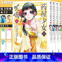 [正版]赠书签×4+藏书票×2药屋少女的呢喃漫画1-4套装4册 日向夏药屋少女的呢喃漫画后宫名侦探日本古代侦探推理漫画