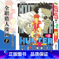 [正版]赠书签 HUNTER HUNTER 猎人漫画2 雾中攻防战 第2册 [日]富坚义博 全职猎人漫画猎人漫画日