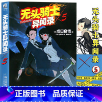 [正版]赠书签 无头骑士异闻录小说Durarara 5 第5册 成田良悟 无头骑士小说电视动画改版 日常漫画故事动