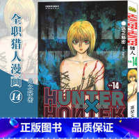 [正版]赠书签 HUNTER HUNTER 猎人14 岛之秘密 第14册 漫画 [日]富坚义博 全职猎人漫画猎人漫