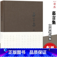 [正版]《嘉言集》弘一法师手书格言联句 丰子恺师父李叔同手书格言启迪心智参悟人生 书法摘抄本读库布面精装笔记本原创文艺