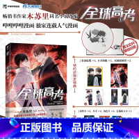 [正版]随机掉落亲签 1分钟后印签+特约店限定特典 全球高考漫画1 木苏里 晋江文学城高人气小说《全球高考》漫改第