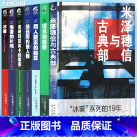 [正版] 米泽穗信冰菓系列小说全套1-6+米泽穗信与古典部套装7册冰果小说两人距离的概算日本青春校园侦探悬疑推理轻