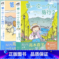 [正版] 第一次一个人旅行1+2 高木直子漫画全套2册 一个人的美食跑跑跑小繁华新手妈妈头两年吃饱饱万岁同类漫画绘