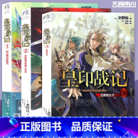 [正版] 皇印战记 小说1-2-3 全套3册 东方奇幻小说大师水野良作品 罗德斯岛战记作者 玄幻热血文学动漫画书