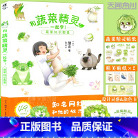 [正版]随机掉落作者亲签书卡+限定物料别册+蔬菜精灵贴纸×1+书签×2 和蔬菜精灵一起学!蔬菜知识图鉴蔬菜精灵带来精灵