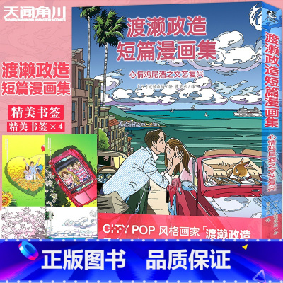 [正版] 赠书签x4渡濑政造短篇漫画集 : 心情鸡尾酒之文艺复兴 CITY POP风格全彩治愈系漫画,鸡尾酒般的都