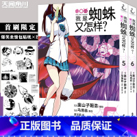 [正版]赠爆笑表情包贴纸×2 我是蜘蛛又怎样?漫画版5-6 套装2册 马场翁 我是蜘蛛又怎样漫画异世界冒险动漫漫画