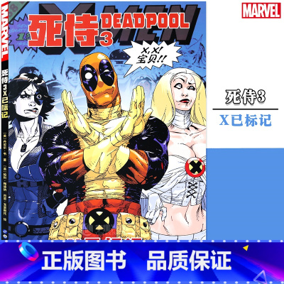 [正版] 死侍3 X已标记 第3册 漫威漫画美国MARVEL漫威漫画漫威英雄联盟漫威大事件内战X战警复仇者联盟蜘蛛侠金