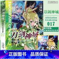 [正版]新版赠烫金色纸 刀剑神域17 小说 第17册 Alicization篇 川原砾著abec绘日本动漫漫画网游