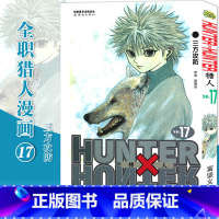 [正版]赠书签 HUNTER HUNTER 猎人17 三方防攻 第17册 漫画 [日]富坚义博 全职猎人漫画猎人漫