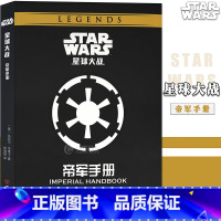 [正版] 星球大战:帝军手册 STAR WARS 帝国武器大揭秘,军队兵种面面观 DK星球大战周边视觉艺术画集科幻