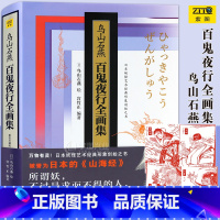 [正版] 鸟山石燕 鸟山石燕百鬼夜行全画集 精装珍藏版 日本山海经阴阳师百鬼夜行日本妖怪经典形象创始山海经妖怪神兽图鉴