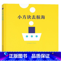 小方块去航海 [正版]读库《小方块去航海》认识形状 读小库低幼绘本无字书 婴幼儿启蒙认知绘本 亲子游戏书 0-3岁 3-