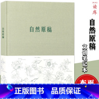 [正版] 《自然原稿》笔记本 为植物树碑立传的原始素材 布面精装笔记本 创意手账笔记本子艺术插画彩页笔记本原创日记本文