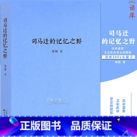 [正版]读库《司马迁的记忆之野》刘勃 汉武盛世,文治武功背后的阴影 战国歧途失败者的春秋青春中国史三部曲中国历史读物书