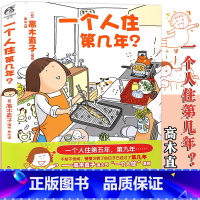 [正版] 一个人住第几年? 高木直子暖心绘本 一个人住系列 漫画绘本一个人的美食跑跑跑两个人的头两年1不靠谱的饭菜