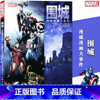 [正版]《围城 漫威漫画大事件》漫威漫画MARVEL漫威超级英雄系列复仇者联盟故事雷神索尔美国队长钢铁侠死侍原罪无限内