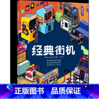 [正版] 经典街机 电子游戏世界曾经的主宰 老玩家童年精彩的记忆 中文简体版电子游戏机书 纵横图书
