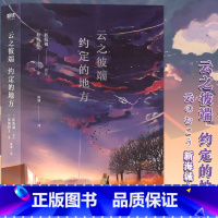 [正版]赠书签 云之彼端约定的地方 小说 新海诚/加纳新太小说 秒速5厘米作者新海诚长篇动画作品电影原著青春小说书