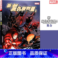 [正版]《新复仇者联盟4 聚合》 第4册 漫威漫画 美国MARVEL漫威漫画书漫威英雄联盟蜘蛛侠钢铁侠死侍美国队长内战