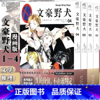 [正版] 文豪野犬漫画版1-4册 套装4册 文豪漫画朝雾卡夫卡著 春河35绘 人气异能战斗小说动漫画侦探推理小说青