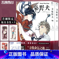 [正版]赠书签+自封袋 文豪野犬漫画17-18册 套装2册 文豪漫画17-18册朝雾卡夫卡 文豪漫画人气异能战斗动