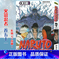 [正版]赠书签 火影忍者漫画 卷51 佐助VS段藏 第51册 (日)岸本齐史著 NARUTO火影漫画忍者漫画日本