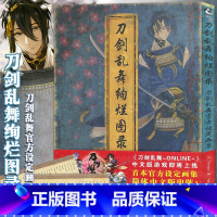 [正版]赠品+46位男士海报刀剑乱舞绚烂图录 刀剑乱舞设定集周边公式设定画集刀剑乱舞画集游戏动漫画册艺术美术绘画