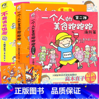 [正版] 高木直子漫画绘本 一个人的美食系列绘本1-3册套装3本一个人的美食跑跑跑1-2+不靠谱的饭菜高木直子漫画人气