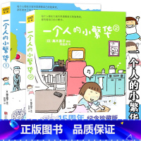 [正版] 高木直子 一个人的小繁华1+2 高木直子漫画绘本系列套装2册 15周年纪念珍藏版 青春动漫绘本暖心治愈漫画生