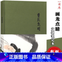 [正版] 《画龙点睛》李可染早期超凡脱俗的人物画 中国传统人物画临摹 读库布面精装笔记本纯色复古记事本手帐彩页插图收藏