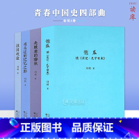 [正版] 青春中国史四部曲 匏瓜+战国歧途+失败者的春秋+司马迁的记忆之野刘勃历史三部曲套装全4册中国历史知识读物小说