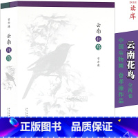 [正版]读库 云南花鸟 全两卷 曾孝濂央视朗读者 云南鸟云南花动物植物科普画册画集花卉鸟类图鉴大百科全书科普类绘本读物