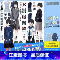 [正版] JK制服图鉴 : KUMANOI作品集 日本画师隈井插画集JK制服全攻略JK制服专家速成书日本女子制服设