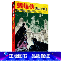 [正版] 蝙蝠侠:无主之地3 黑暗骑士三部曲 蝙蝠侠无主之地123归来黑暗骑士崛起第一年正义联盟英雄书 世图美漫