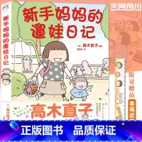 [正版]首刷特典 限量:精美亚克力尺 新手妈妈的遛娃日记 (日) 高木直子漫画 痛并快乐的奶娃日常第二弹来袭!