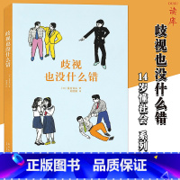 [正版]读库《歧视也没什么错》14岁懂社会系列文库本 成长教育读物 青少年 初中课外书 励志成长书激励文学读物成长