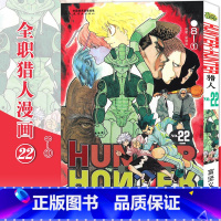 [正版]赠书签 HUNTER HUNTER 猎人22 8-① 第22册 漫画 [日]富坚义博 全职猎人漫画猎人漫画