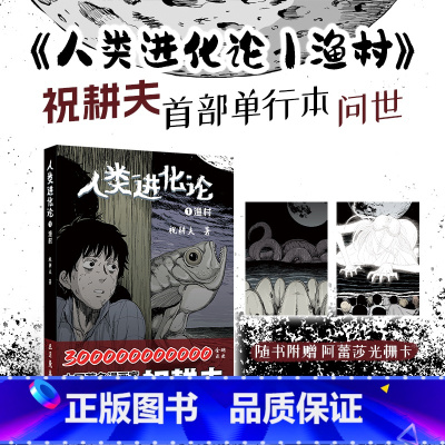 [正版]赠阿蕾莎表里世界光栅卡 人类进化论1 渔村 祝耕夫单行本漫画面世 中文版动漫书 不同于伊藤润二的诡秘体验