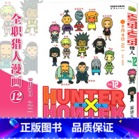 [正版]赠书签 HUNTER HUNTER 猎人12 9月4日之二 第12册漫画 [日]富坚义博 全职猎人漫画猎人