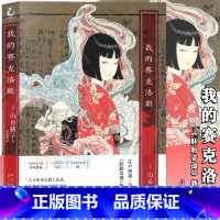 [正版] 《我的赛克洛斯》小说 山白朝子/著 幽玄怪异的故事氛围 人心叵测的怪谈小说书籍江户怪谈系列 如果我的头脑正常