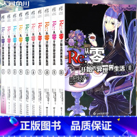 [正版] Re:从零开始的异世界生活小说 套装10册 1-10 长月达平 从零开始的异世界小说书青春动漫穿越小说动