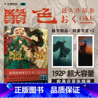 [正版]赠书签*2 翳色 邑久作品集 新锐插画师个人插画集 东方美学X异世氛围 手稿绘画过程创作主题绘画技法画册