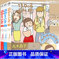 [正版]木浆棉擦+七折扇+毛毡包 150cm Life1+2+3册 高木直子漫画作品 “150cm自传”温馨治愈幽