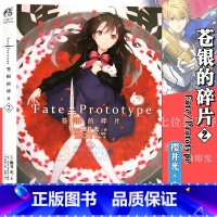 [正版]+书签 Fate/Prototype 苍银的碎片2小说 第2册 樱井光全彩插图青春漫画圣杯战争FATE系列